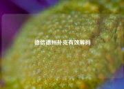 德信德州扑克有效筹码