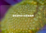 德信德州扑克都是高牌