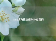 bodog博狗德信德州扑克官网