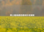 网上赌场德信德州扑克规则