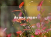 德信德州扑克发排顺序