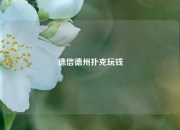 德信德州扑克玩钱