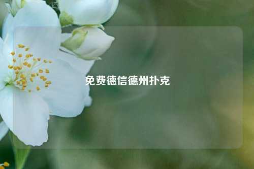 免费德信德州扑克