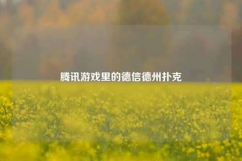 腾讯游戏里的德信德州扑克