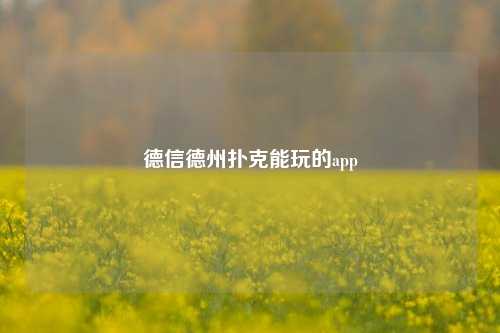 德信德州扑克能玩的app