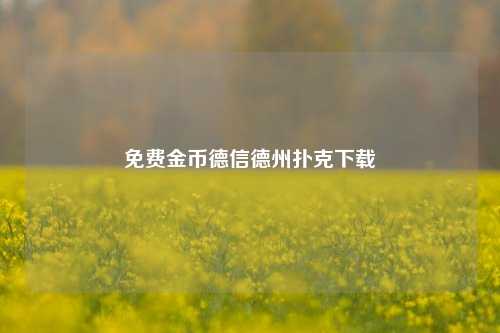 免费金币德信德州扑克下载