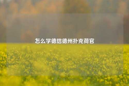怎么学德信德州扑克荷官