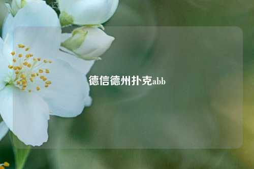 德信德州扑克abb