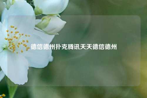 德信德州扑克腾讯天天德信德州